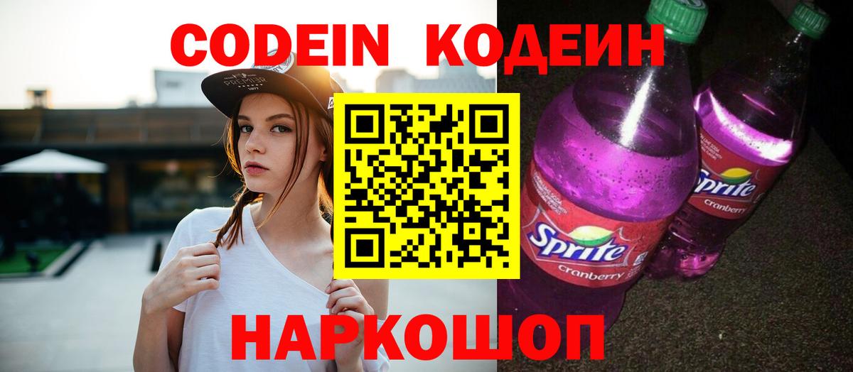 Кодеин Purple Drank Спасск-Дальний