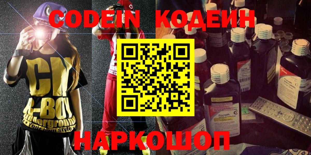 Кодеиновый сироп Lean напиток Lean (лин)  Вход с VPN  Codein Purple Drank  Спасск-Дальний 
